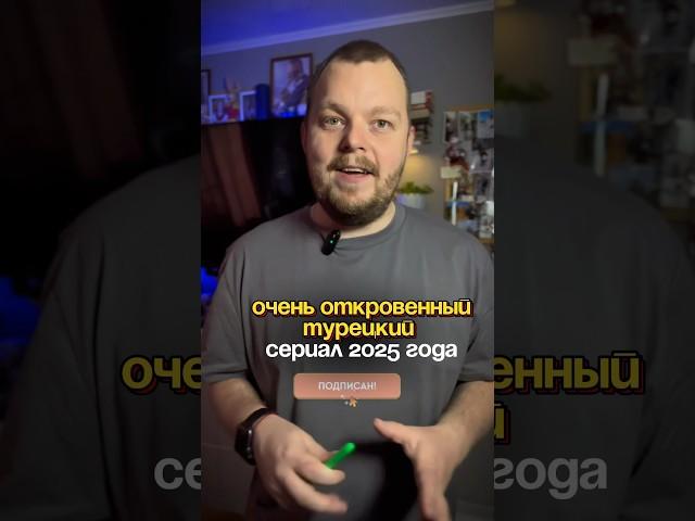 сериал: Эль Турко(2025)️