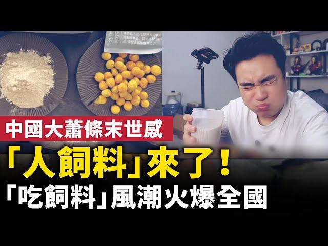 中國打工人飼料來了！「吃飼料」風潮席捲全國 ！ 繼「預制菜」之後，一股「人用飼料」的風潮在中國引爆爭議！ 網民：這是大蕭條甚至末世出現的東西！#人民報