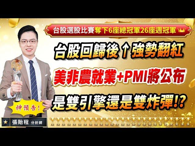 2024.11.01【台股回歸後↑強勢翻紅 美非農就業+PMI將公布 是雙引擎還是雙炸彈!?】張貽程分析師 外資超錢線