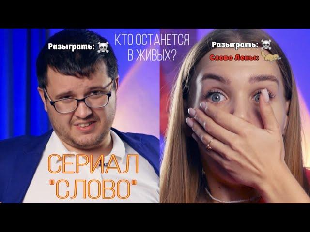 Сериал "СЛОВО" Сможет ли она уберечь свою семью от этой игры?