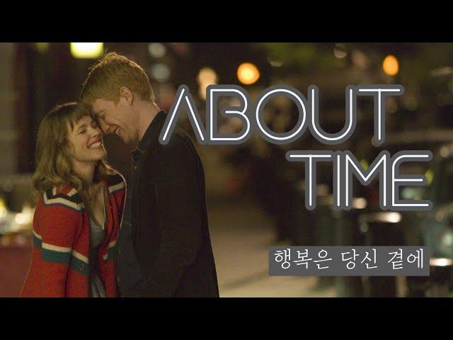 행복은 당신 곁에 : 영화 『어바웃 타임 (About time)』