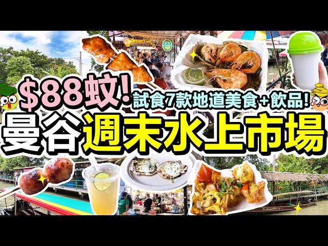 [Poor travel泰國] $88蚊！曼谷週末水上市場！試食7款地道美食+飲品！大蝦粉絲煲！燒扇貝！海鮮煎蛋餅！三文魚串！波波腸！空叻瑪榮水上市場 Floating Market Bangkok