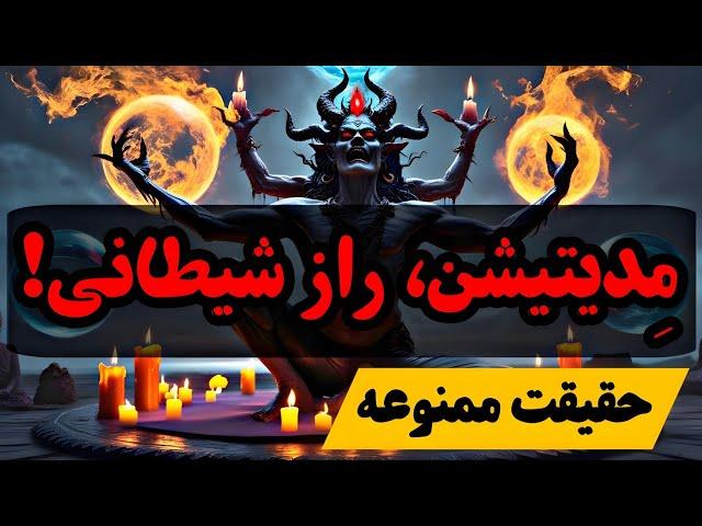 مدیتیشن، دروازه‌ی ورود خدای شیطانی؟! با مدیتیشن نیروهای شیطانی را جذب میکنید؟! ( شیوا و چشم سوم )