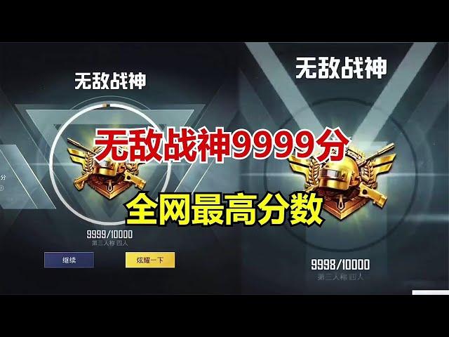 和平精英 无敌战神9999分，全网最高分数。