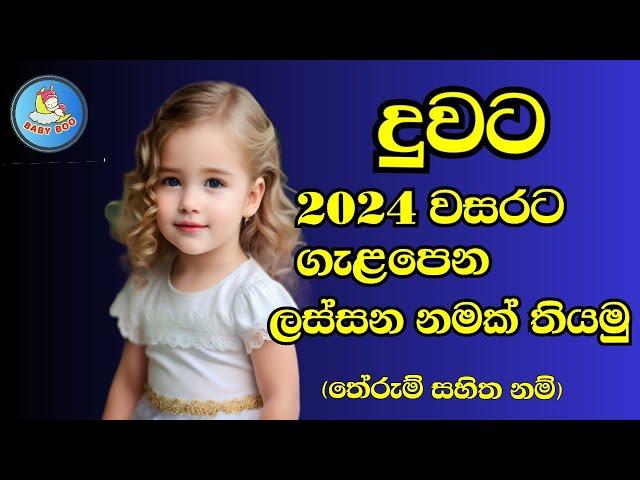 2024 වසරට ගැළපෙන දුවට අරුත්බර නම් / Sinhala Baby Girls name for 2024