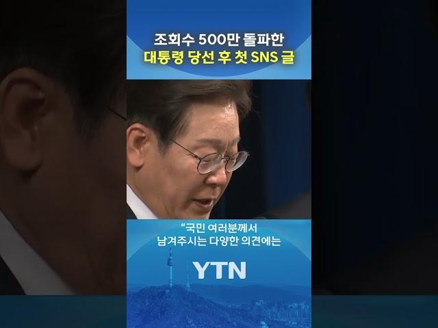 “댓글에서 아이디어 얻었다” 李 대통령 소통 행보 #shorts / YTN