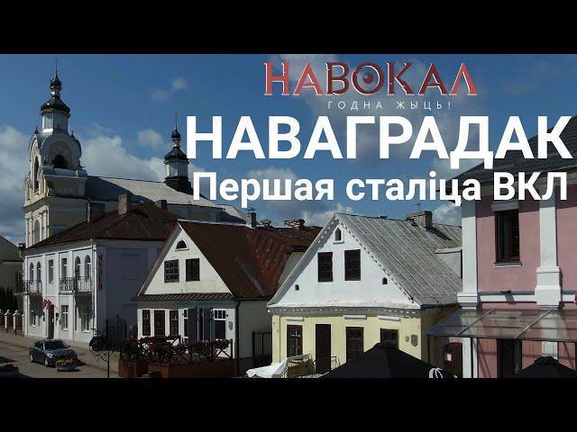 Наваградак. Першая сталіца ВКЛ. Навокал #8