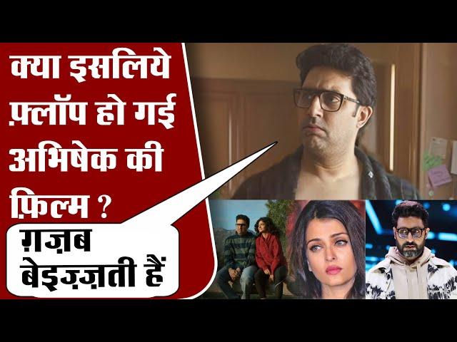 Bollywood Controversy | Abhishek Bachchan's I Want To Talk collects just ₹1 crore in 3 days !!