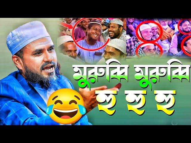 মুরুব্বি মুরুব্বি হু হু হু  চরম হাসির ওয়াজ | মোস্তাক ফয়েজী হাসির ওয়াজ | Mushtaq Faizi Bangla waz