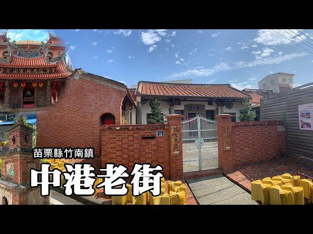 金色中港～中港老街徒步旅行 (苗栗竹南) (Zhonggang Old Street Walking Tour)