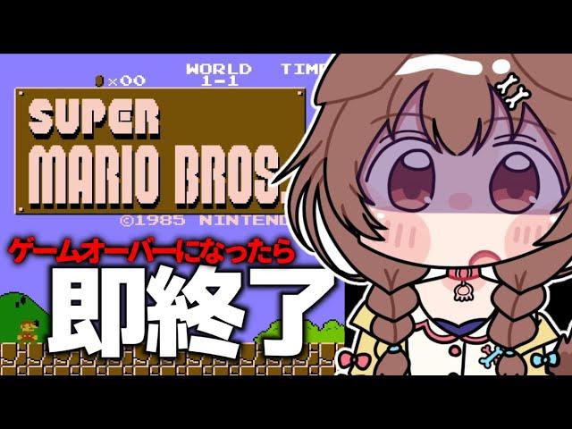 【本気と書いてクリア】ゲームオーバーになったら即終了なマリオ【戌神ころね/ホロライブ】