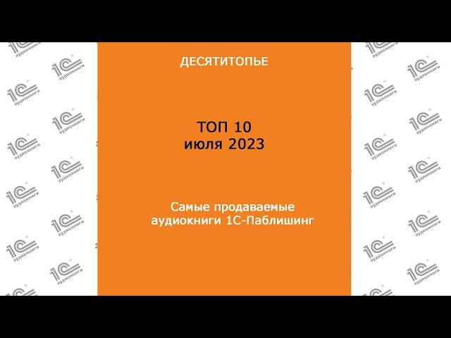 ДЕСЯТИТОПЬЕ. Самые продаваемые аудиокниги "1С-Паблишинг" в июле 2023!