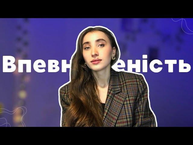 Як навчитись впевненості? Надзвичайно ефективна навичка. Як бути  по-справжньому впевненим?