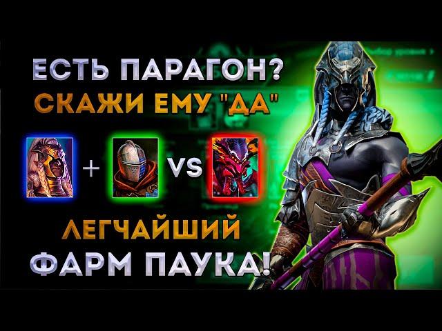 Есть Парагон? - Красота! | Легчайший Фарм Паука! | Raid: Shadow Legends | Элви