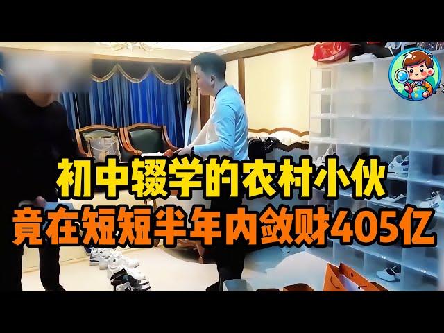 初中辍学的农村小伙，靠着一门“手艺”，竟在短短半年内敛财405亿