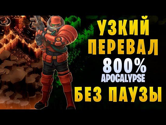 They Are Billions || Кампания 800%  ▶ Без паузы ▶ 17. Узкий перевал