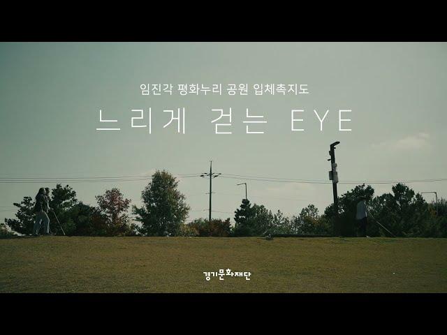 [경기문화재단] 시각장애인 촉각예술교육_느리게 걷는 EYE