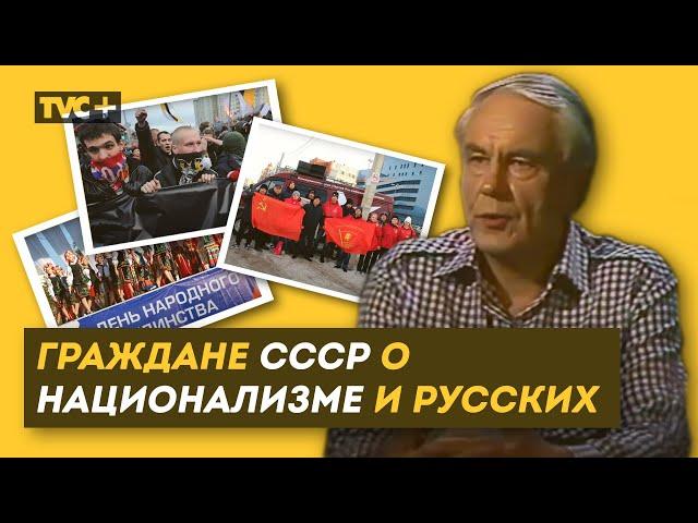 Хроника. ГРАЖДАНЕ СССР О НАЦИОНАЛИЗМЕ И РУССКИХ / Здесь Настоящие Люди