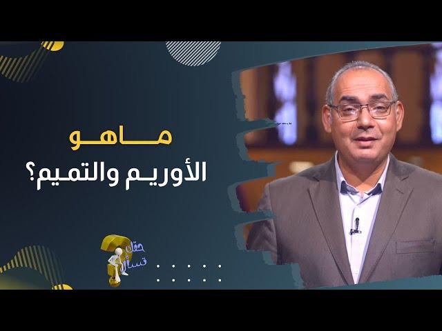 مـــــاهـــو الأوريــم والتمـيم؟| برنامج حقك تسأل - الأخ عياد ظريف