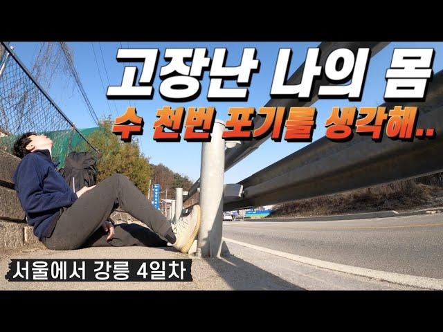 만신창이가 되어 버린 여린 몸.. 서울에서 강릉 #4