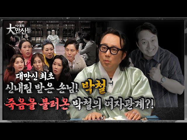 박철vs만신들! 동자신 내렸다?! 무당도 놀라는 영적내공까지!(EP.3)(만신들연락처⬇️)