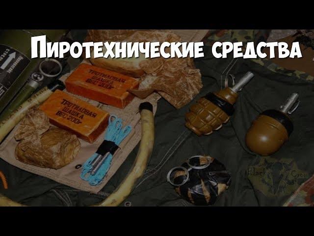 Криминалистика. Пиротехнические средства