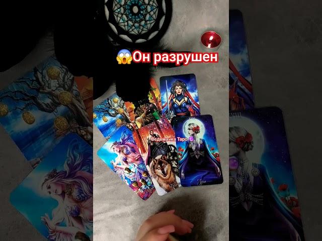 ОН Не может смириться ..Что Он ХОЧЕТ сказать тебе ⁉️ Расклад Таро гадание #таро #таролог #гадание