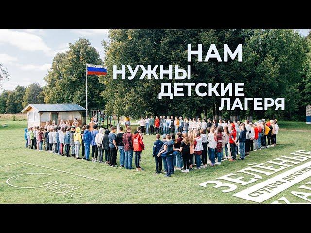 Нам нужны детские лагеря. ДЕТСКИЙ ЛАГЕРЬ "Зелёные каникулы"