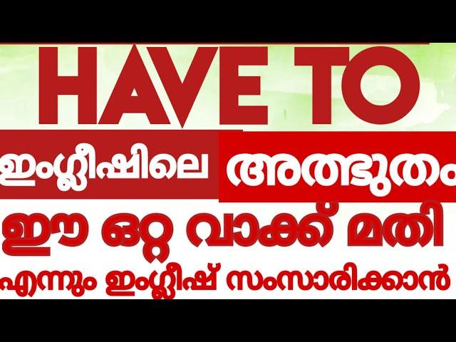 ഒറ്റ വാക്ക് കൊണ്ടു ഒരായിരം കാര്യങ്ങൾ #HAVE To#englishwithasee#spokenenglishtipsinmalayalam#TIPS