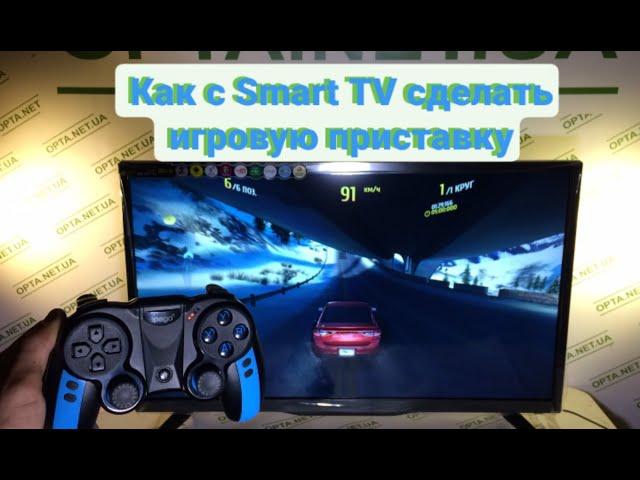 Как с Smart TV сделать игровую приставку .