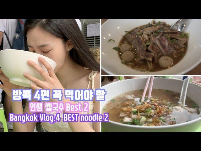 태국 방콕 04 BEST 쌀국수 2 #갈비국수 (Arno's 체인점) #끈적국수 (쿤댕 꾸엉이짭 유안) / Bangkok Vlog.4  BEST noodle 2