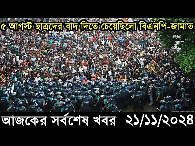 Ajker Bangla Khobor 21 November 2024 | Bangladesh Latest News |Somoy Sangbad News Bangla News Today