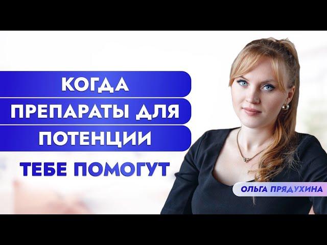 Когда препараты для потенции тебе помогут?