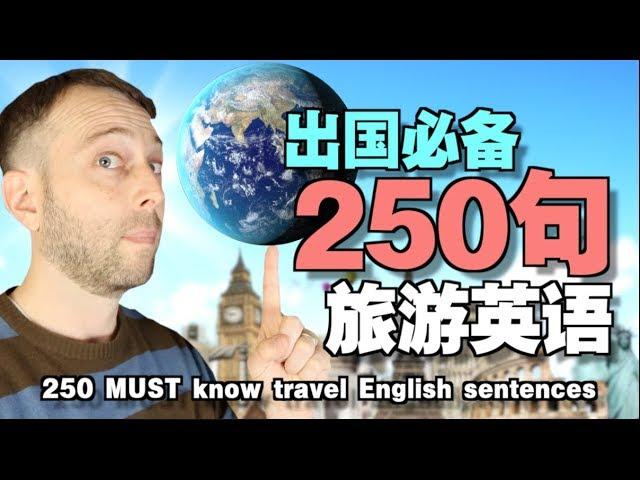 Traveling abroad? 250 MUST KNOW English sentences!!! | 麦克老师