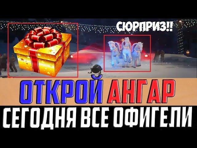 ВСЕ, КТО ОТКРЫЛ АНГАР СЕГОДНЯ - ОФИГЕЛИ! ПОДАРКИ КРУЧЕ СУ-130ПМ!