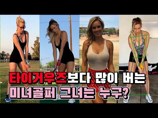 타이거우즈보다 많이 버는 미녀골퍼 그녀는 누구? 세계 1위 미녀골퍼 골프인플루언서 SNS로 가장 많이 버는 미녀골퍼