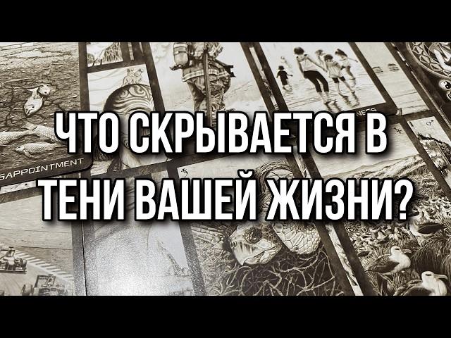 ЧТО СКРЫВАЕТСЯ В ТЕНИ? КТО ВАС ТАЙНО ЛЮБИТ? КТО ВАШ ВРАГ? ‍ гадание на таро расклад онлайн