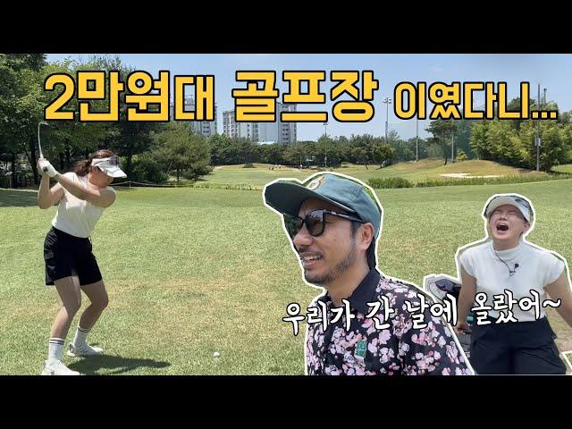 9홀 2만원대 골프장 이였다니~  어떤 코스일까!?