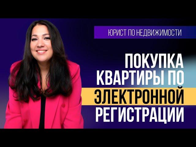 Электронная регистрация сделки по недвижимости. Нюансы и советы