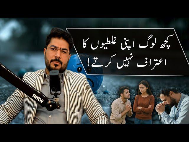 Some People Don’t Admit Their Mistakes | Safdar Ali | For Contact 03264452227