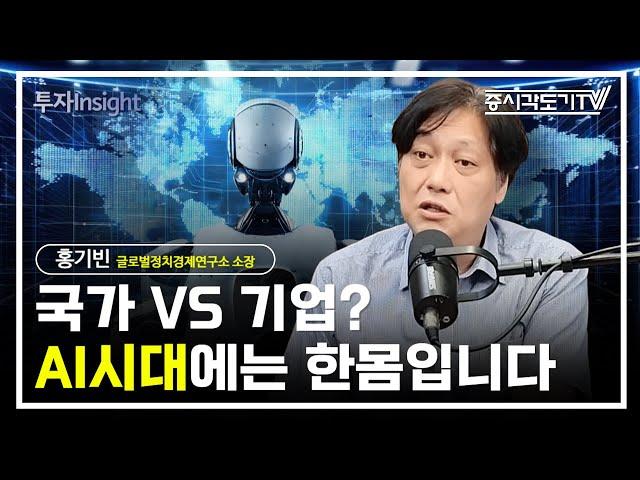 국가 VS 기업? AI시대에 국가와 기업은 한몸입니다  | 홍기빈 글로벌정치경제연구소 소장 #1  [ 정치경제 인사이트]