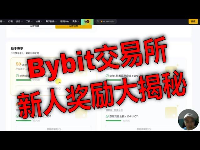 Bybit交易所新人奖励大揭秘：你可以获得什么？如何在Bybit开户并领取新人奖励？Bybit新手福利：开户后可以获得哪些奖励？Bybit交易所新人注册奖励详解.新用户可享受的丰厚奖励活动