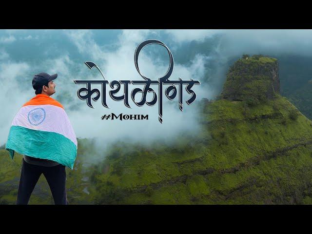 Kothaligad Fort (Peth Fort) : Best Monsoon Trek Near Karjat | Raigad | #Mohim