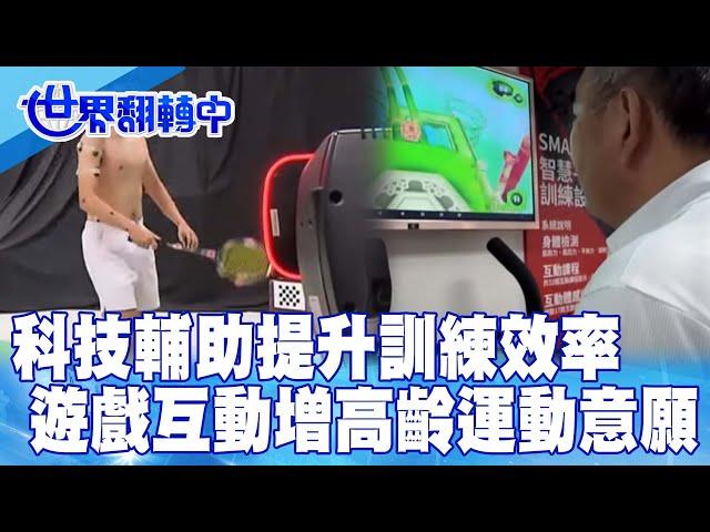 科技輔助提升訓練效率 遊戲互動增高齡運動意願【#世界翻轉中】#科技輔助#運動競技#高齡