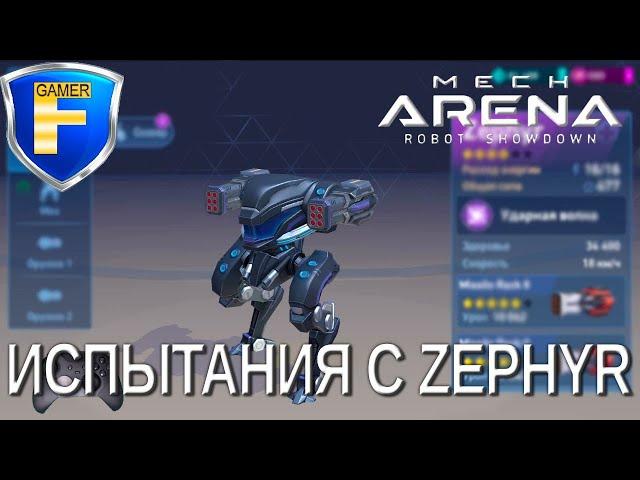 Испытания с Зефиркой (Zephyr) в турнире и не только в Mech Arena:  Robot Showdown