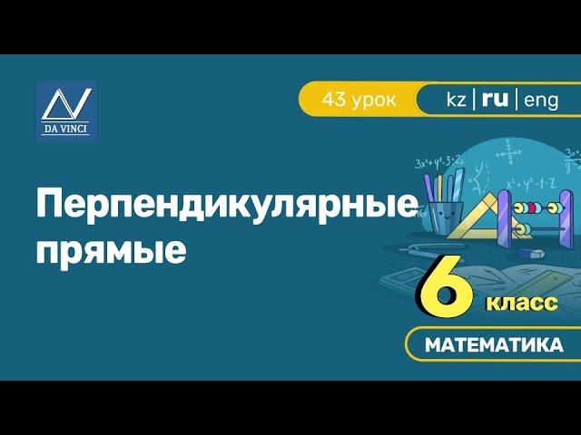 6 класс, 43 урок, Перпендикулярные прямые