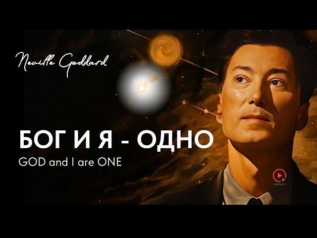 GOD AND I ARE ONE | Neville Goddard 1972 | GOD AND I ARE ONE