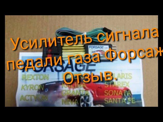 LADA Granta Усилитель сигнала педали газа Форсаж отзыв.  1080p