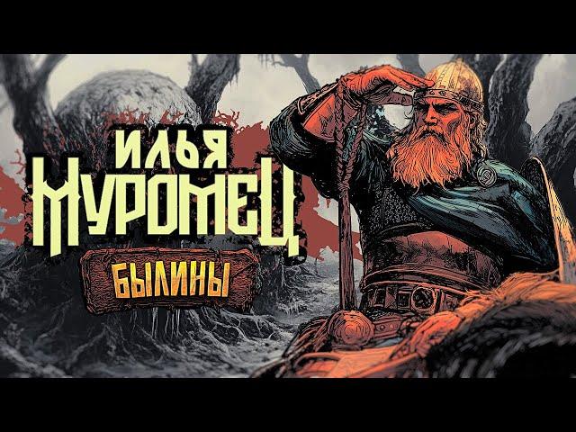 Илья Муромец | Первый русский супергерой