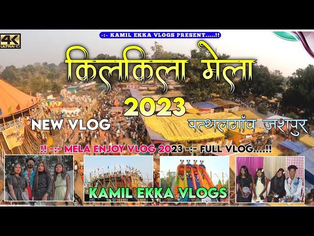 किलकिला महाशिवरात्रि मेला | pathalgaon Jashpur Chhattisgarh | Mela Vlogs 2023 | Kamil Ekka Vlogs